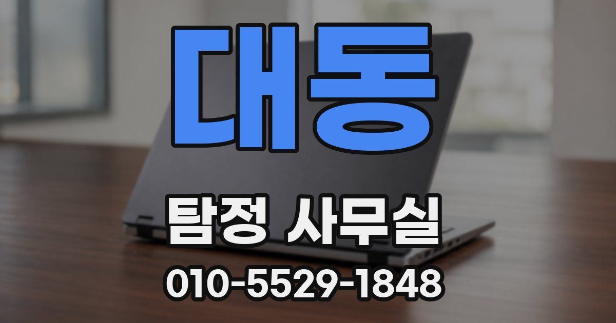 대동 탐정 사무실