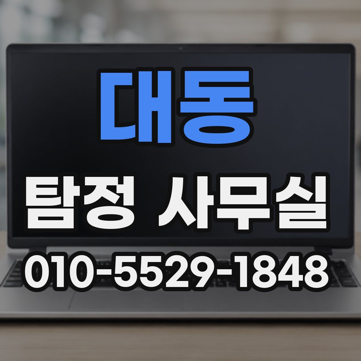 대동 탐정 사무실