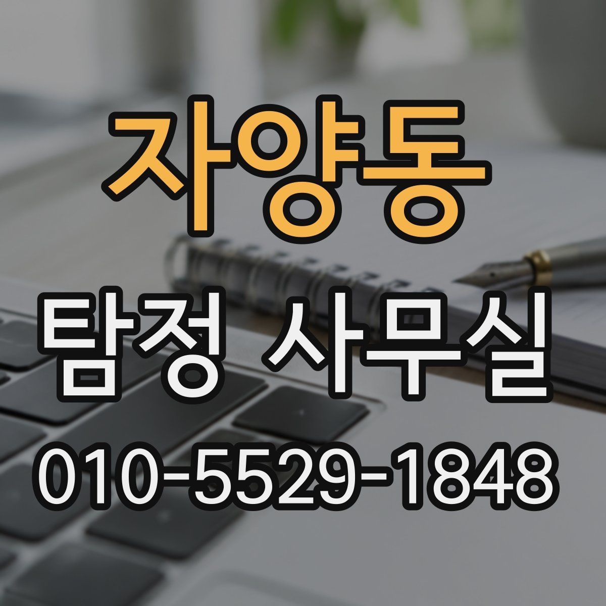 자양동 탐정 사무실