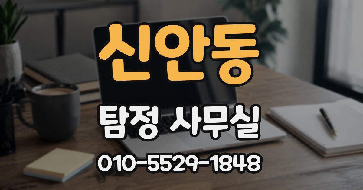 신안동 탐정 사무실