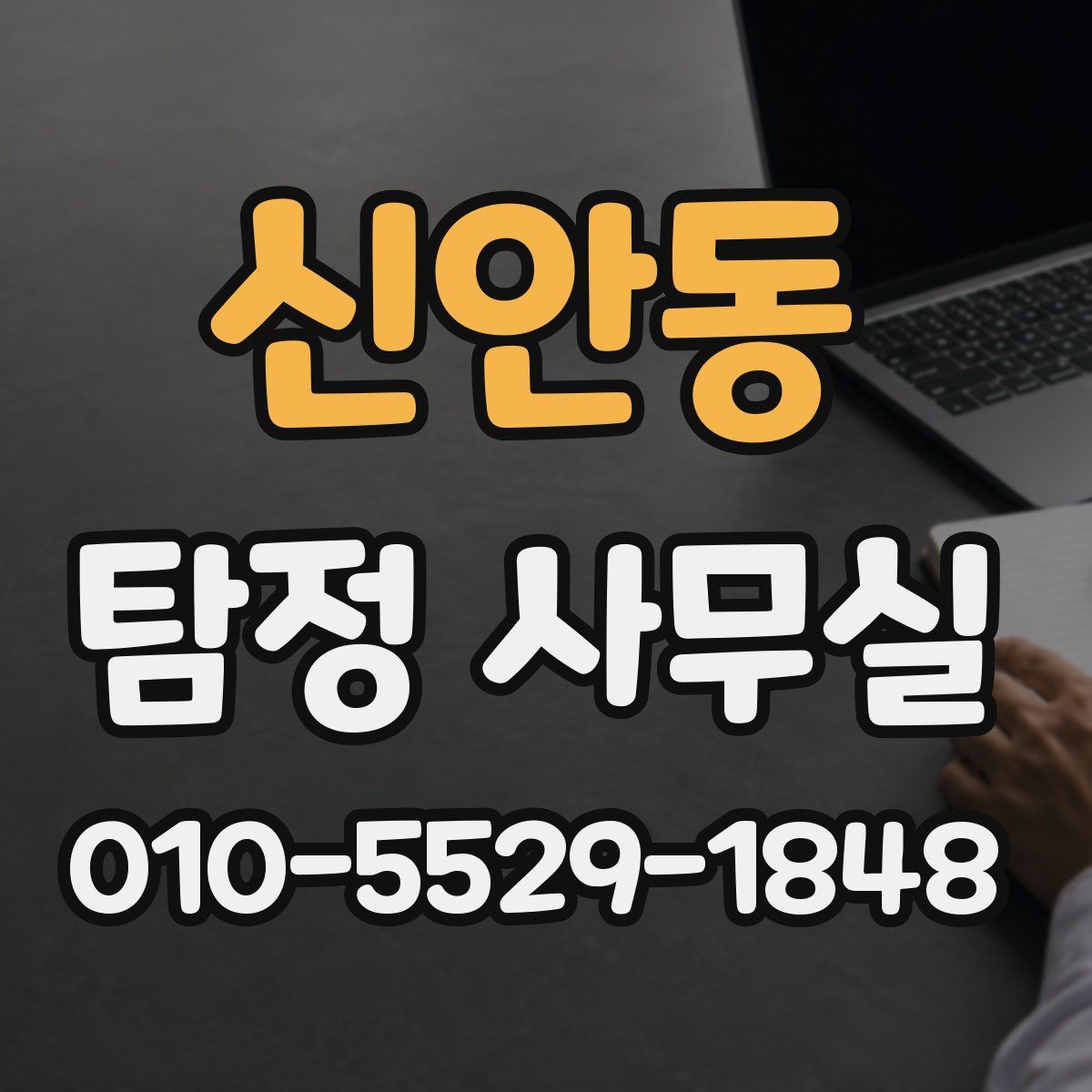 신안동 탐정 사무실