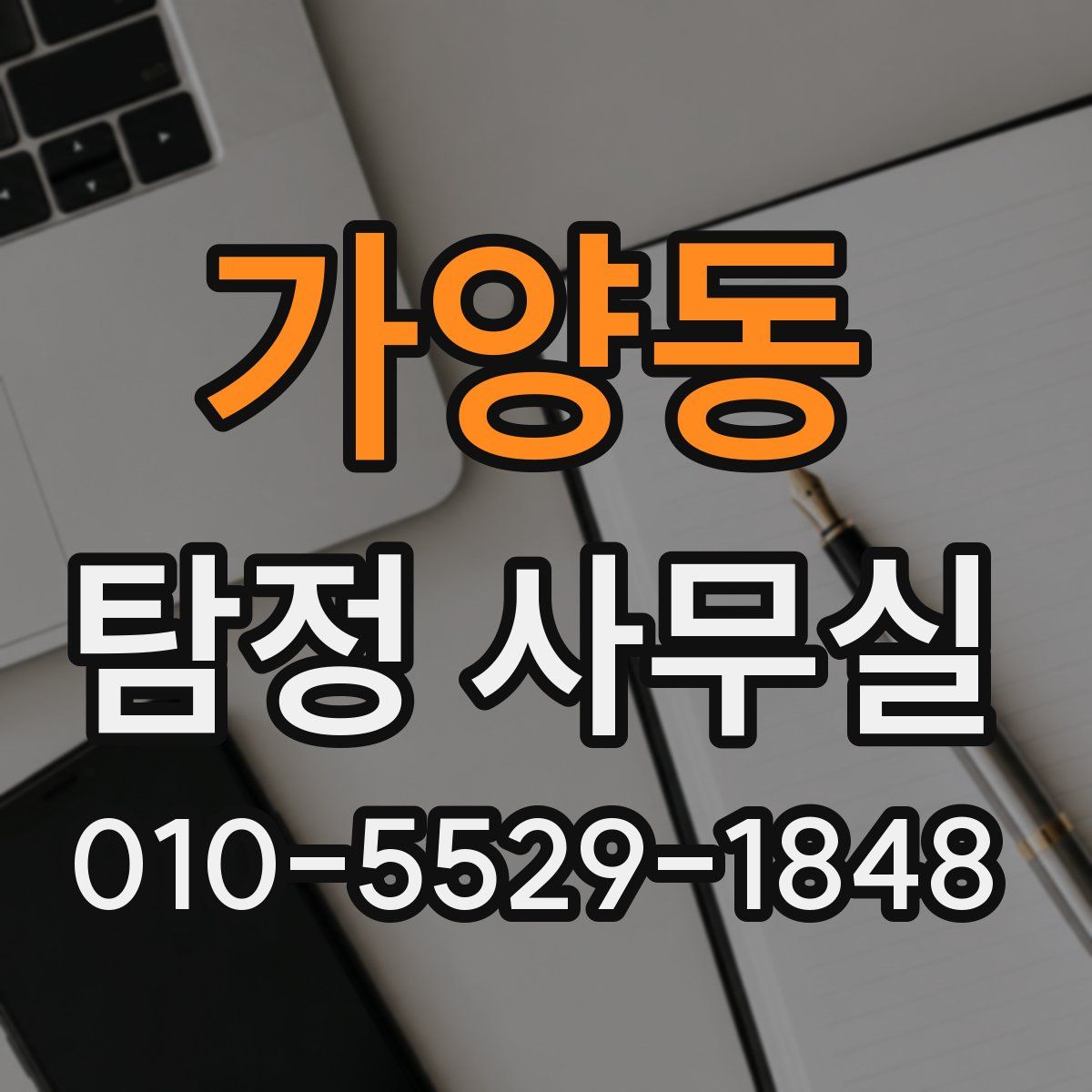 가양동 탐정 사무실