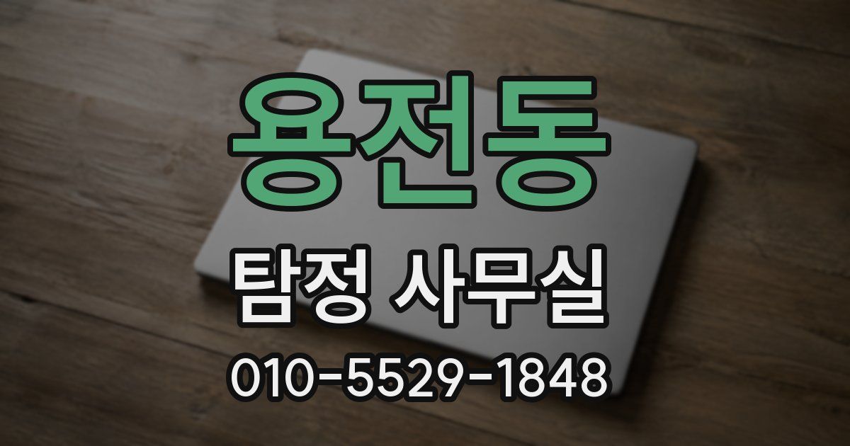 용전동 탐정 사무실