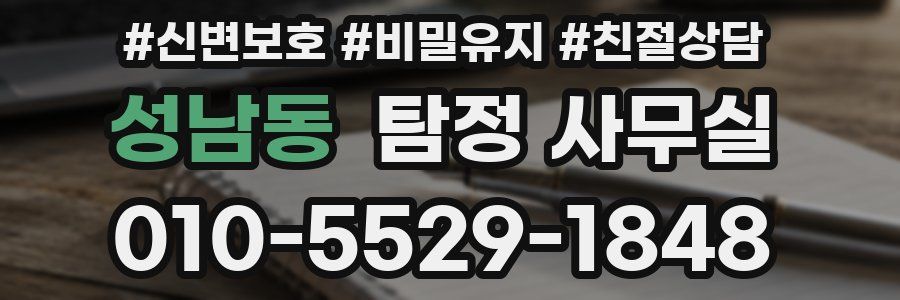 성남동 탐정 사무실
