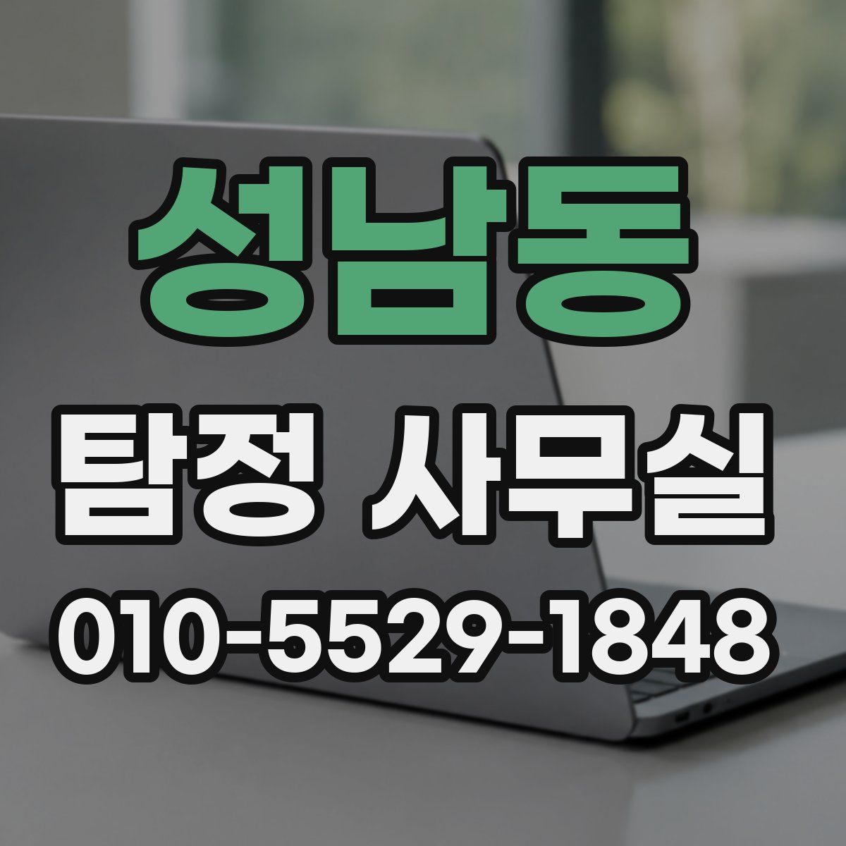 성남동 탐정 사무실