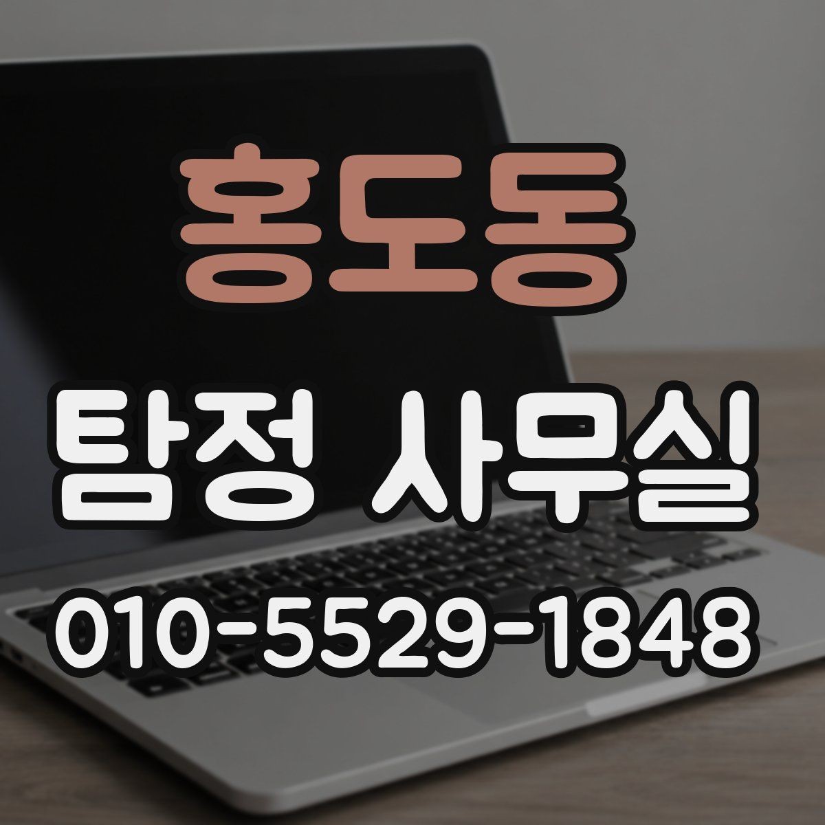 홍도동 탐정 사무실 직원 검증과 사실 확인의 포인트