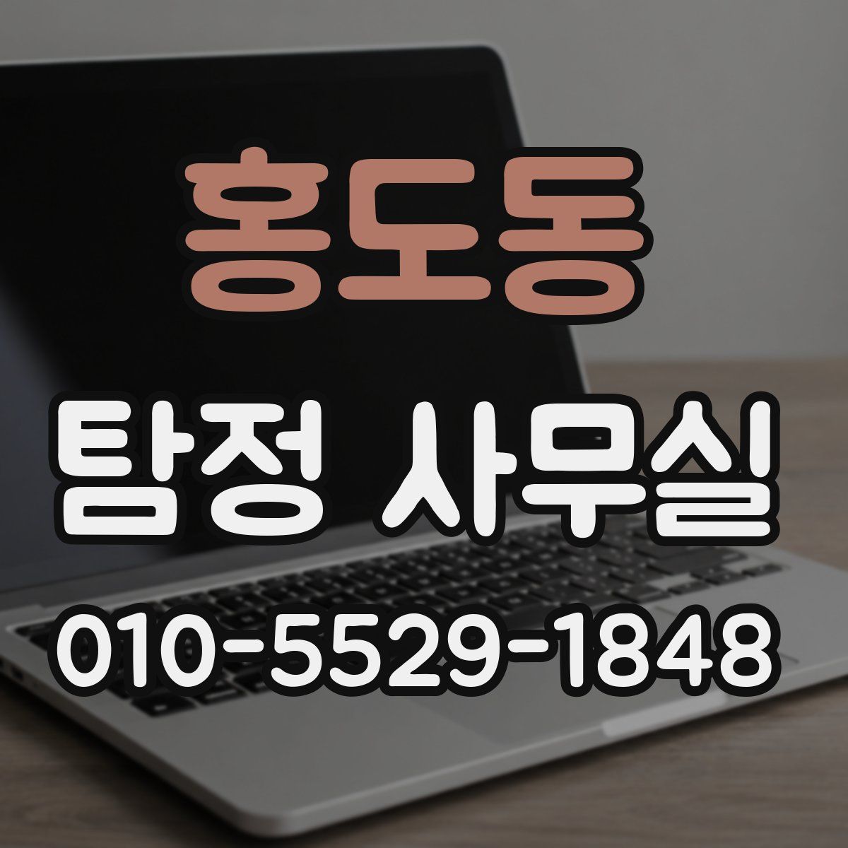 홍도동 탐정 사무실