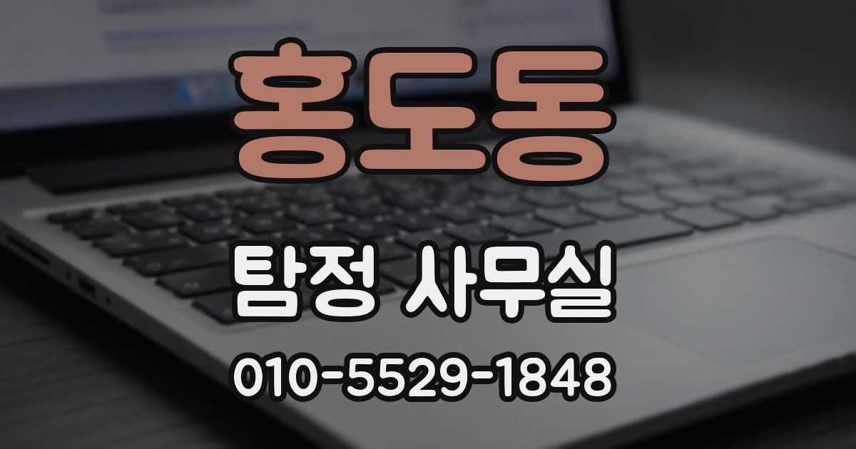 홍도동 탐정 사무실