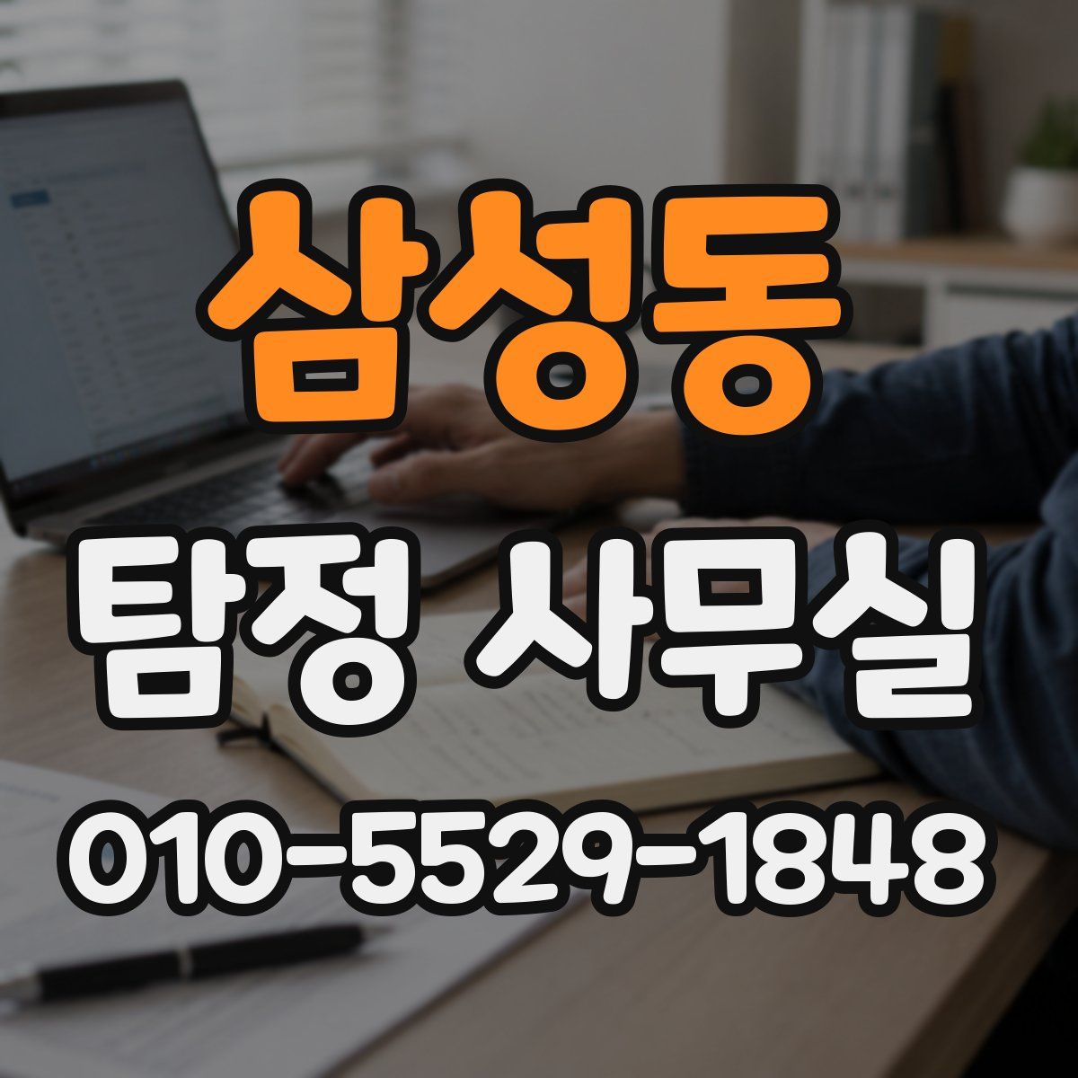 삼성동 탐정 사무실