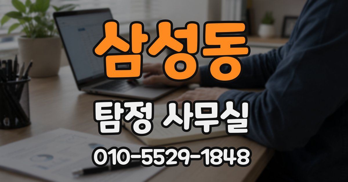삼성동 탐정 사무실