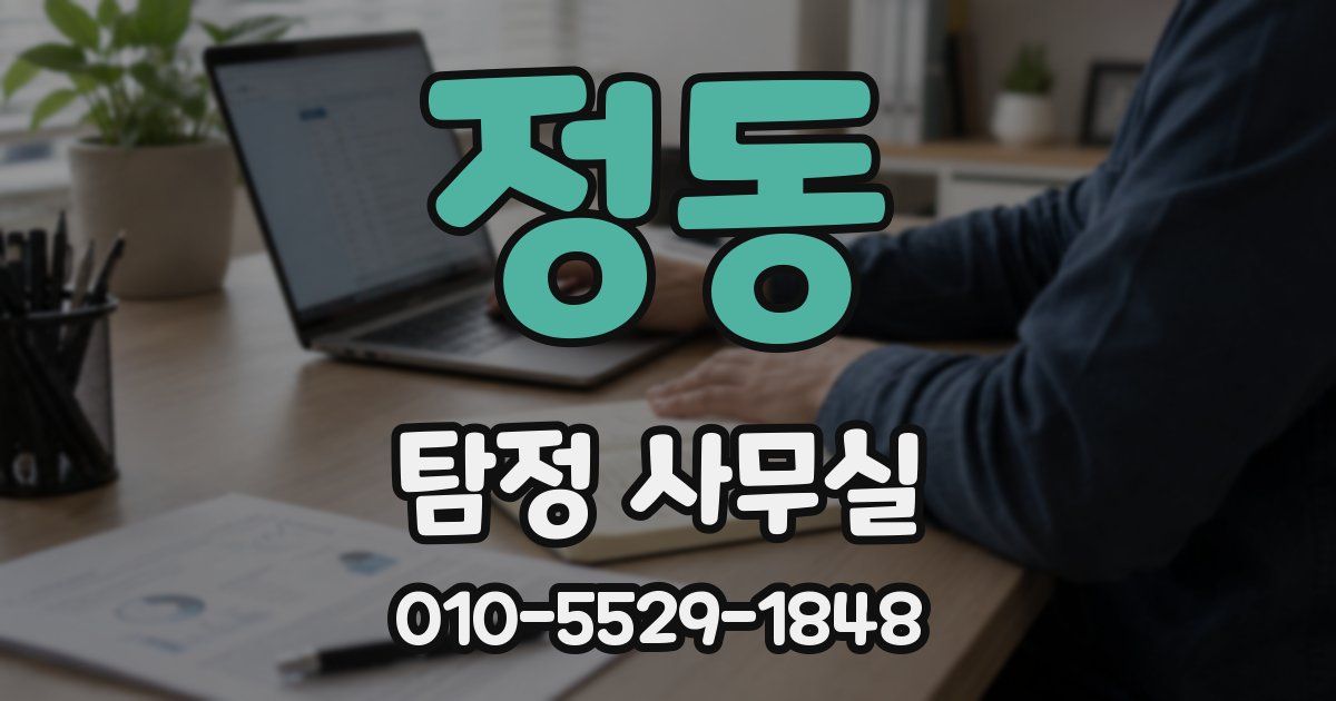정동 탐정 사무실