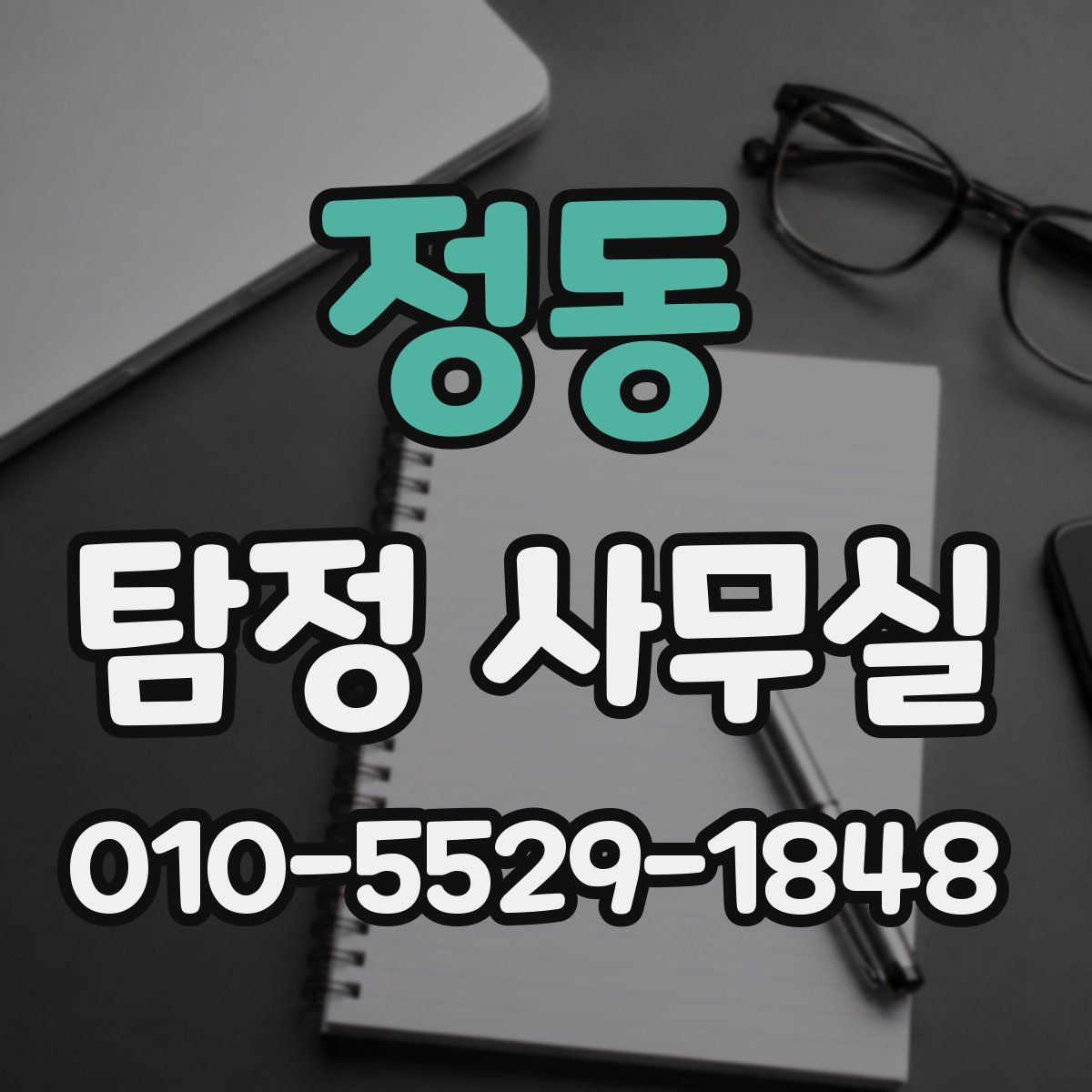 정동 탐정 사무실