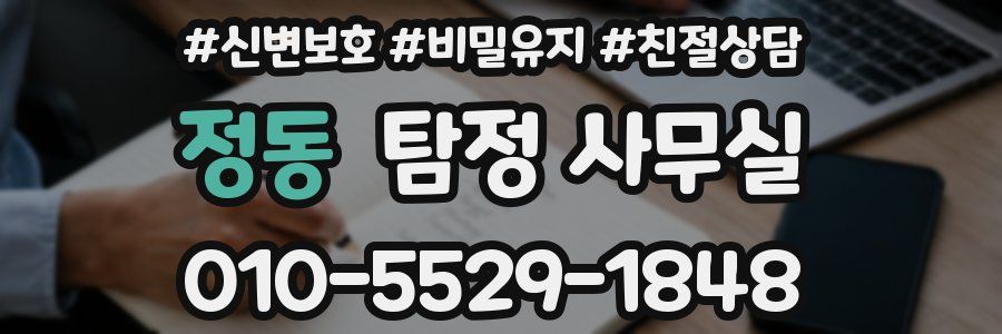정동 탐정 사무실