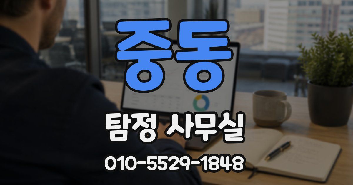 중동 탐정 사무실
