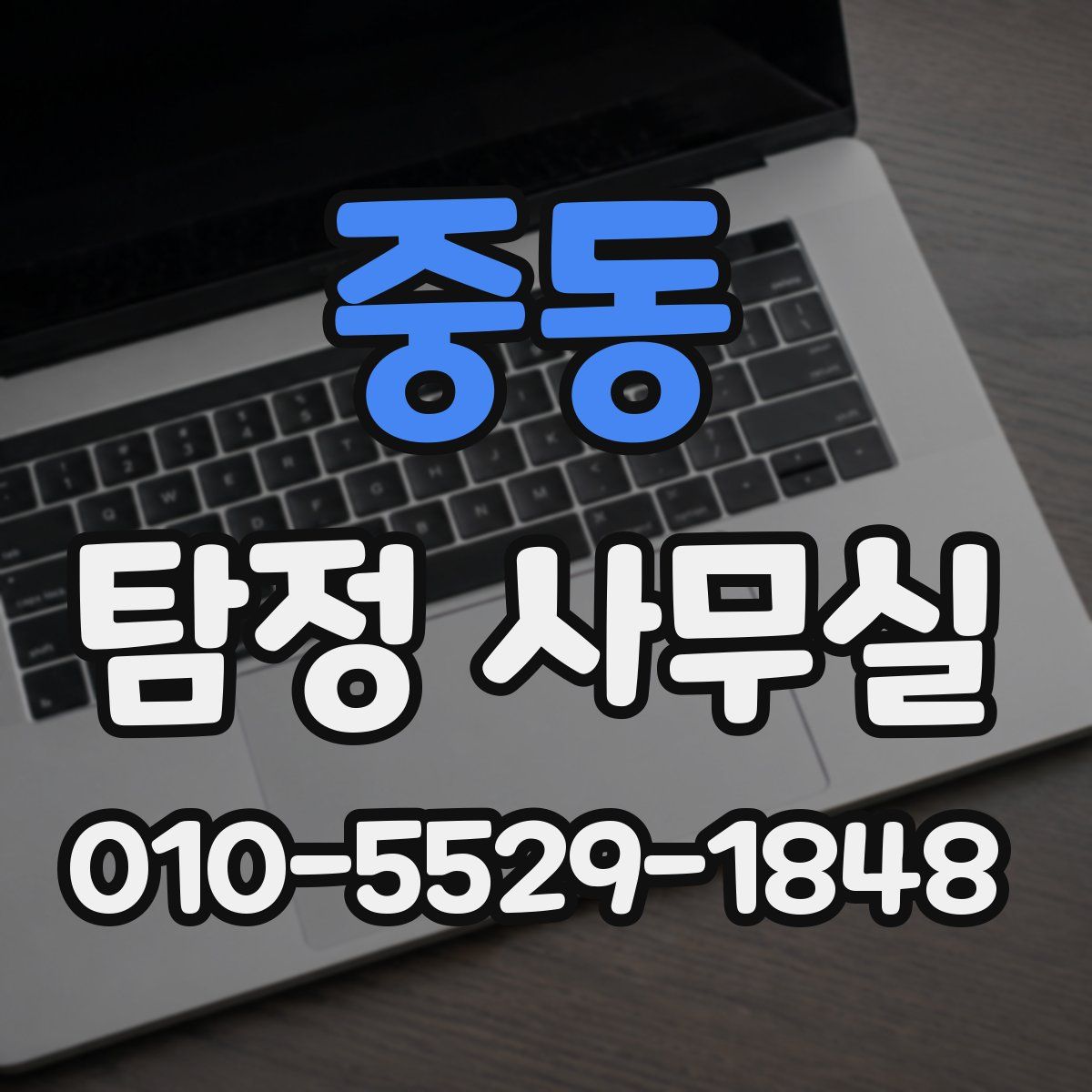 중동 탐정 사무실