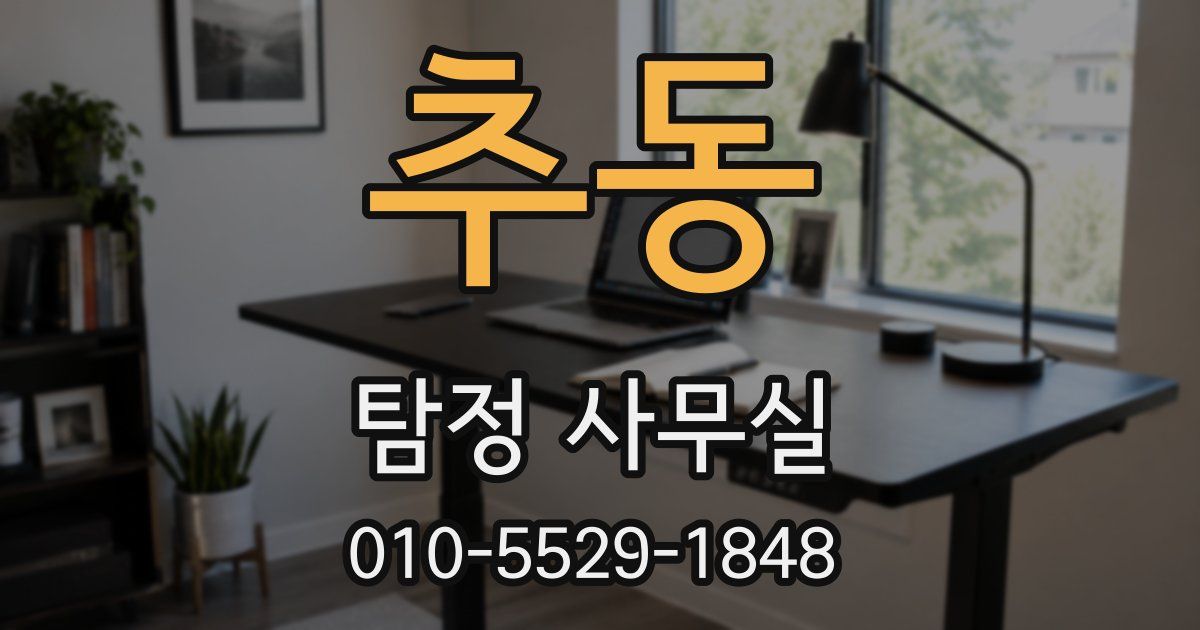 추동 탐정 사무실