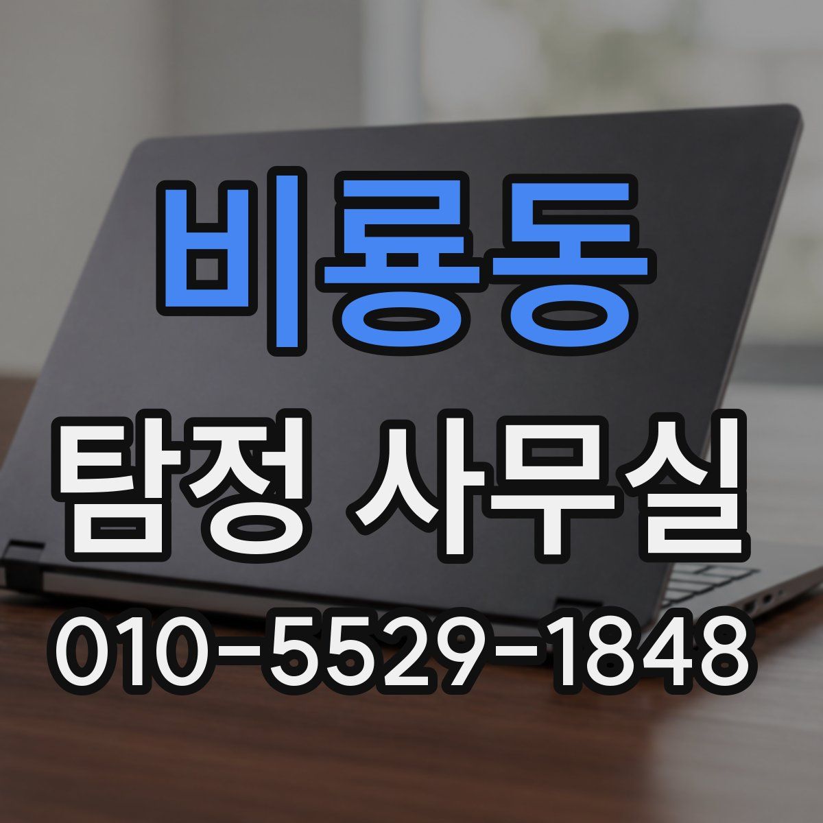 비룡동 탐정 사무실