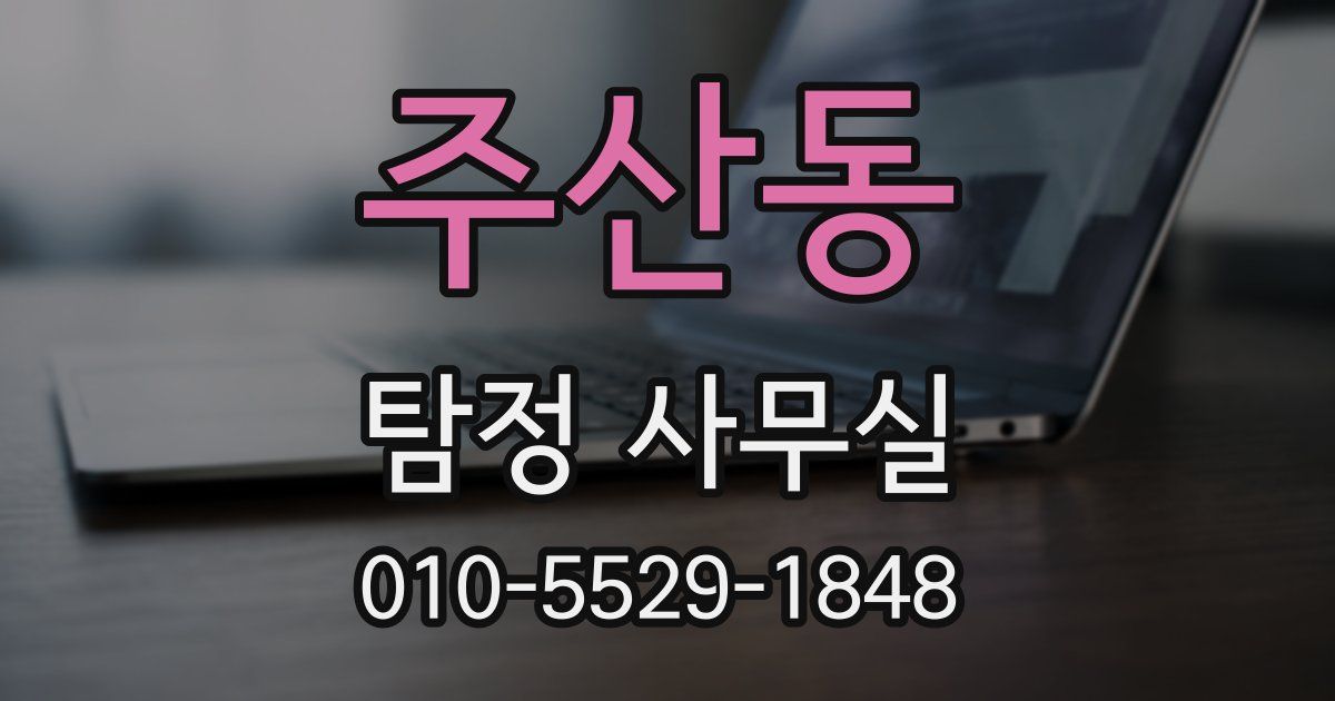 주산동 탐정 사무실
