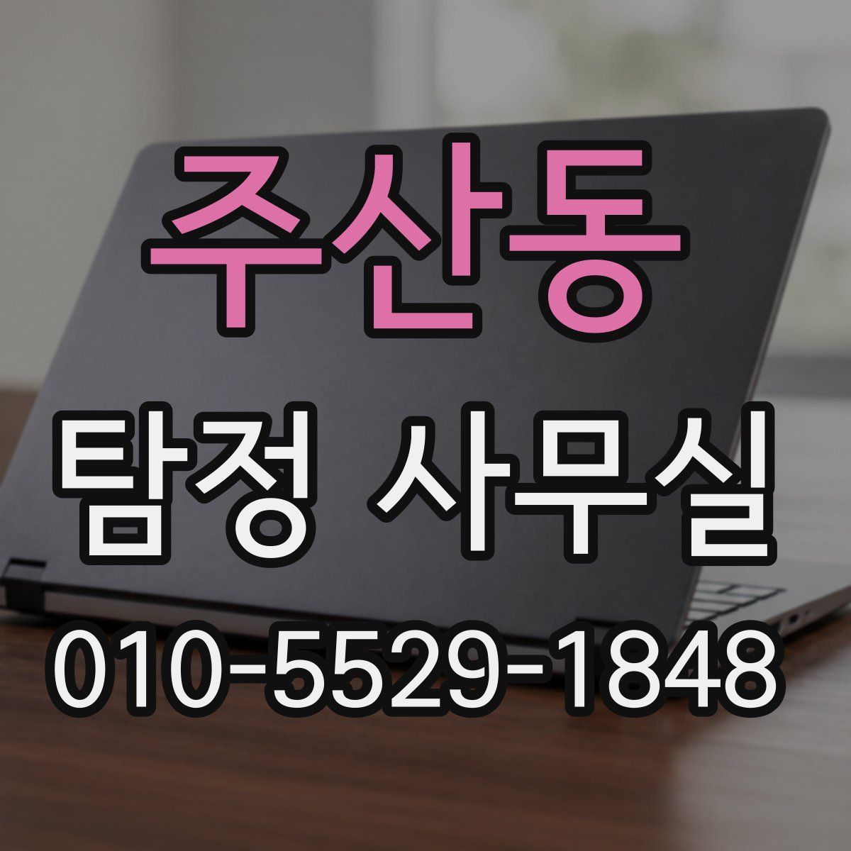 주산동 탐정 사무실