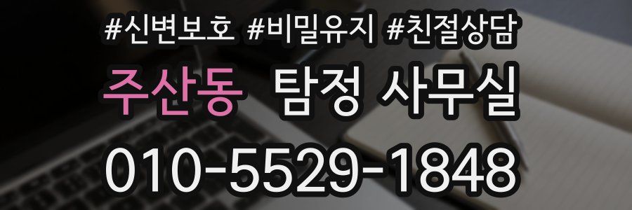 주산동 탐정 사무실