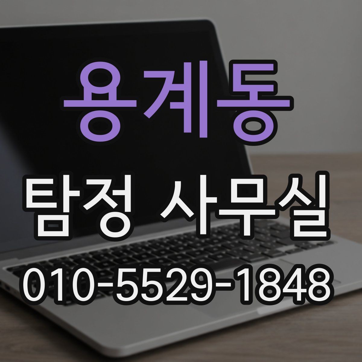 용계동 탐정 사무실 의뢰가 제한되는 사례와 윤리 기준