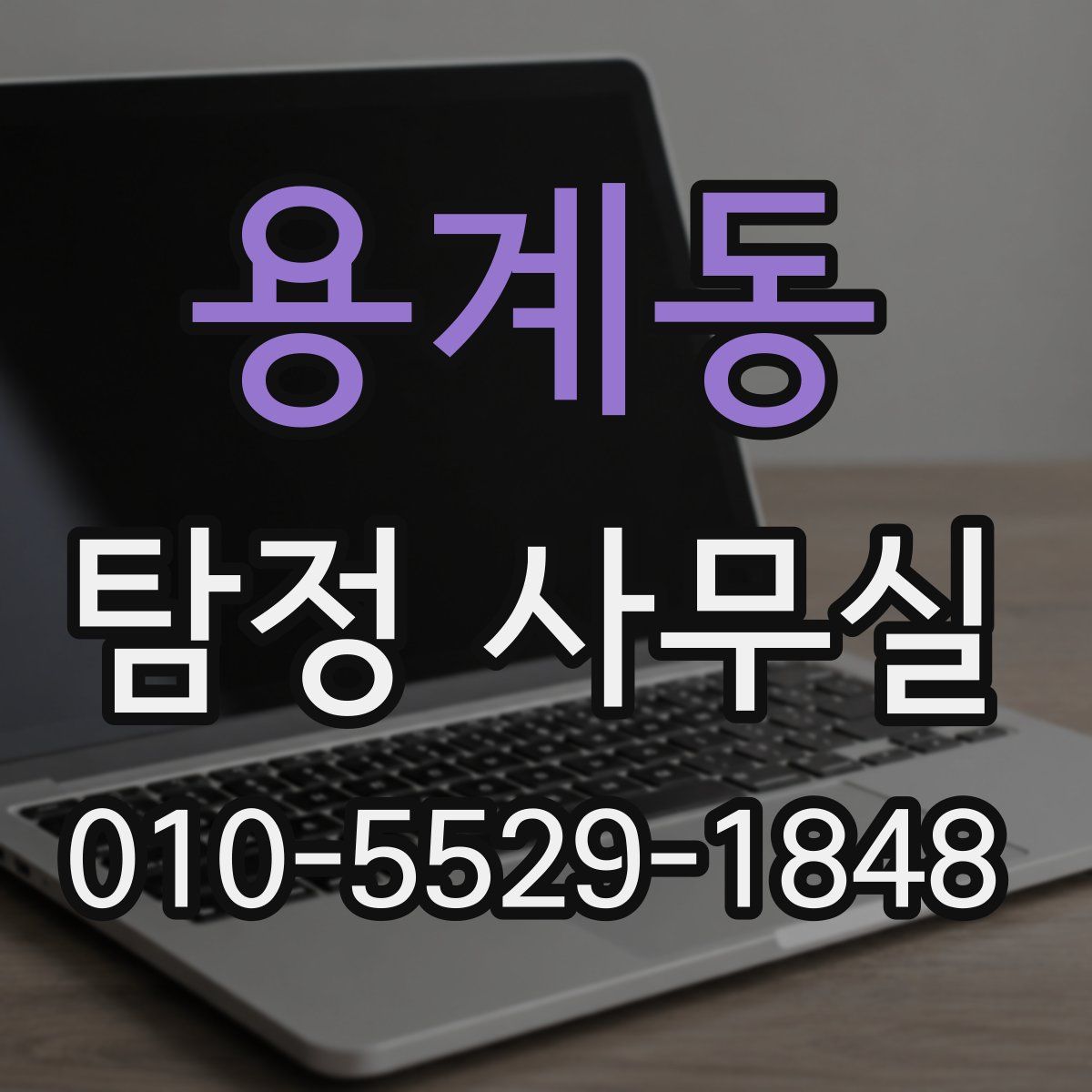 용계동 탐정 사무실