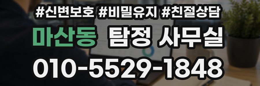 마산동 탐정 사무실