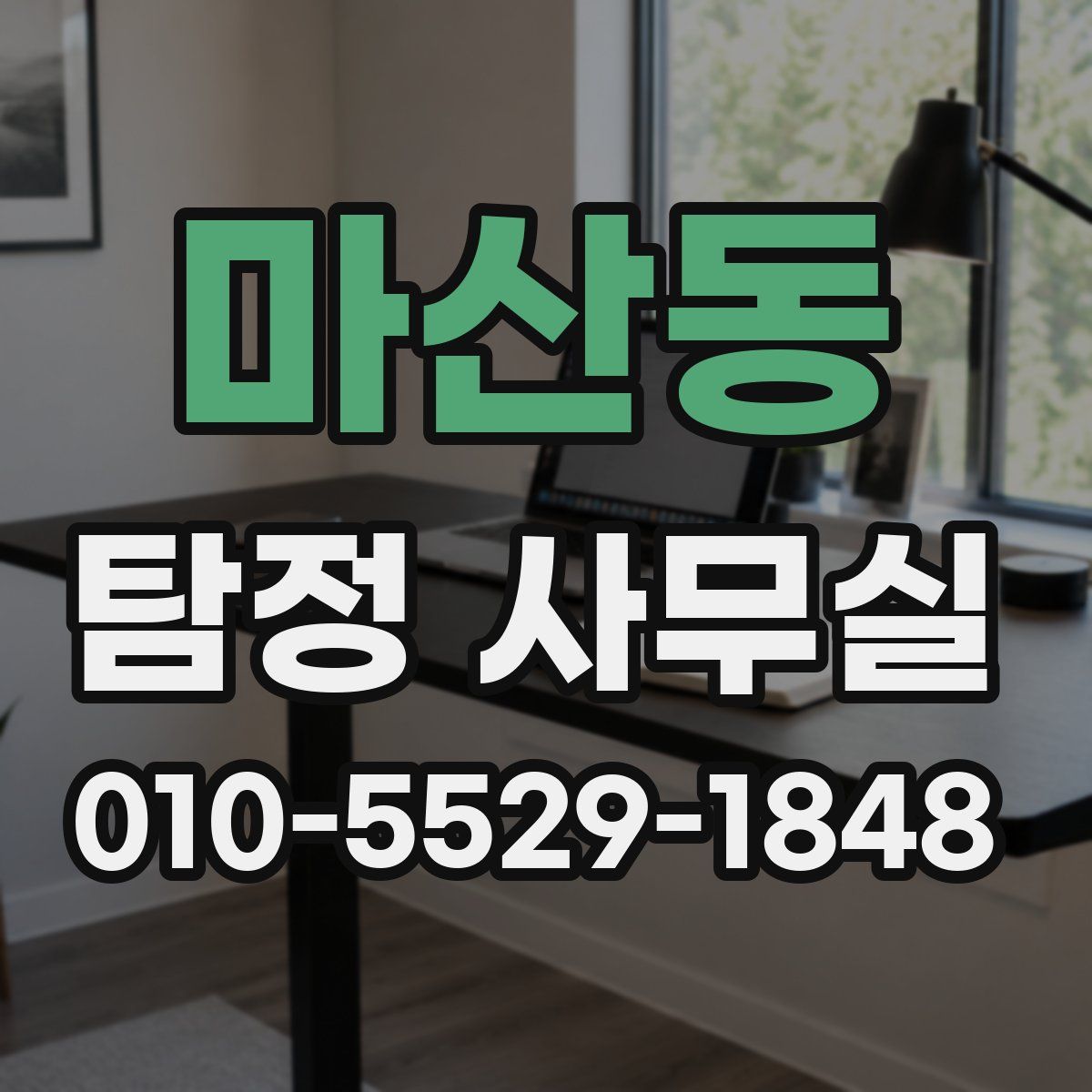 마산동 탐정 사무실