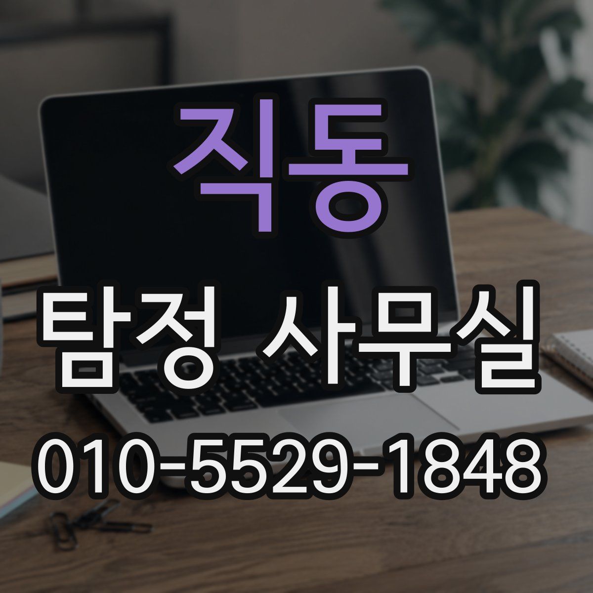 직동 탐정 사무실