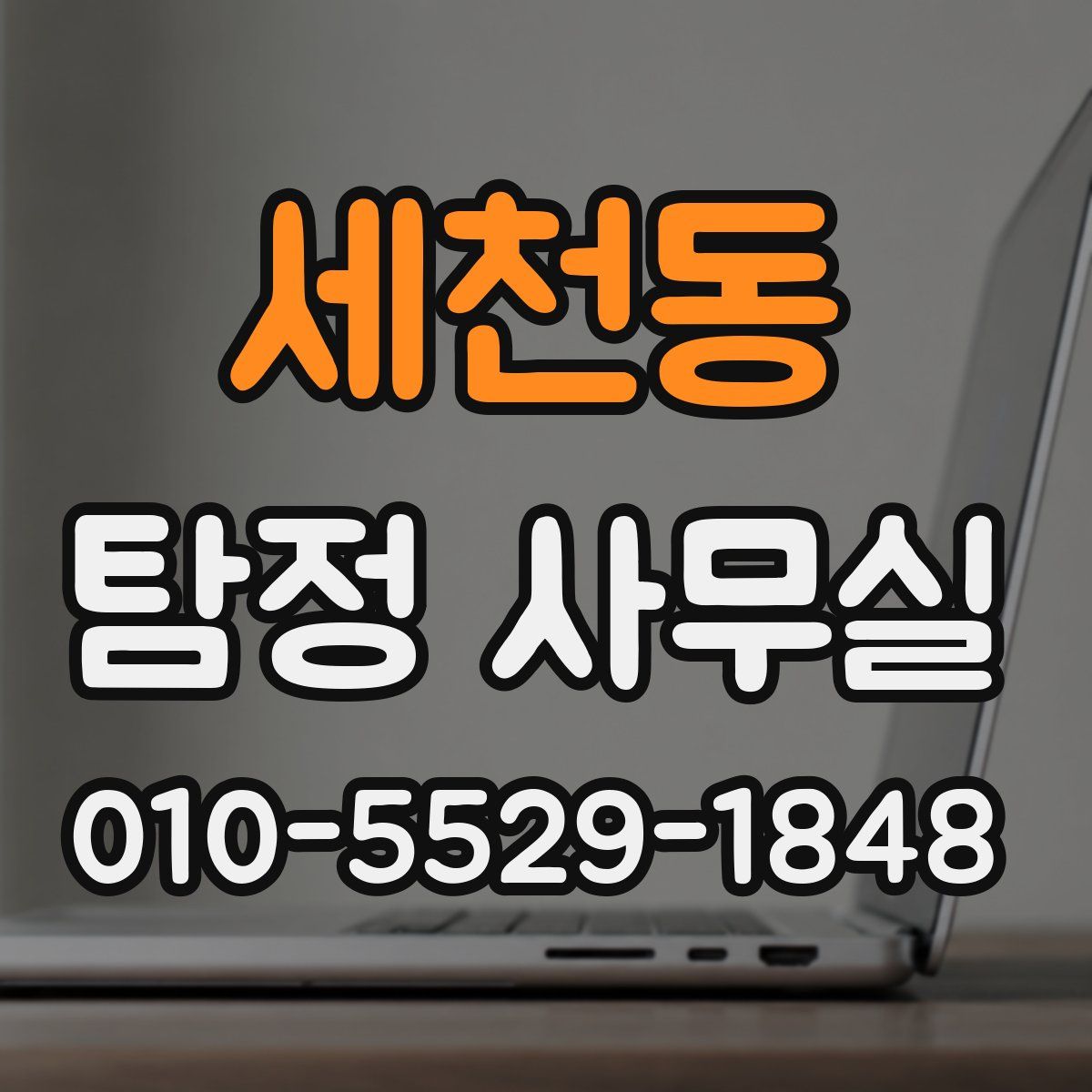 세천동 탐정 사무실