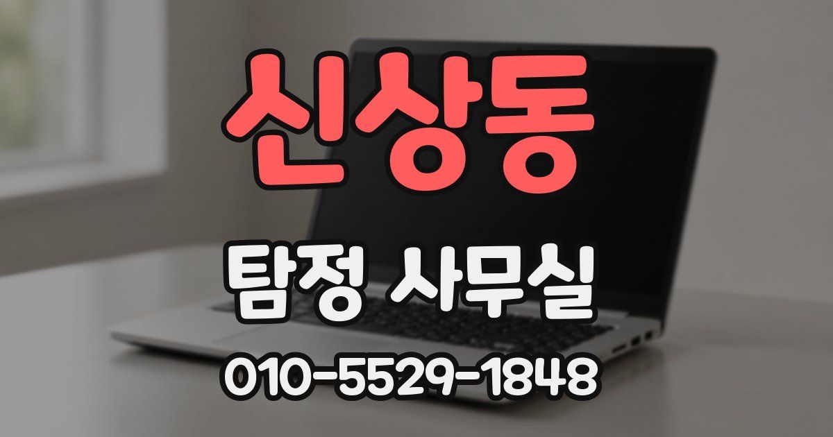 신상동 탐정 사무실