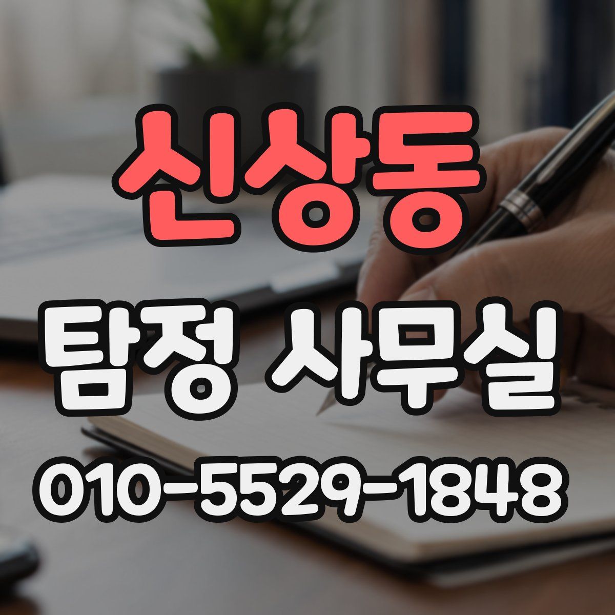 신상동 탐정 사무실