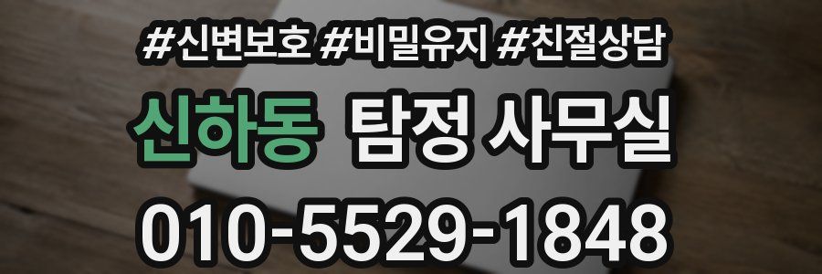 신하동 탐정 사무실