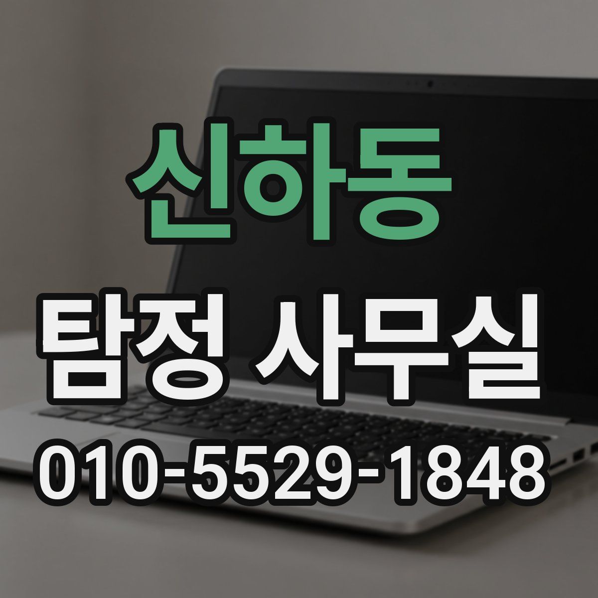 신하동 탐정 사무실