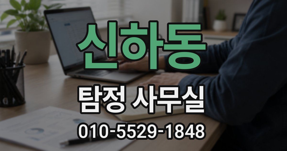 신하동 탐정 사무실