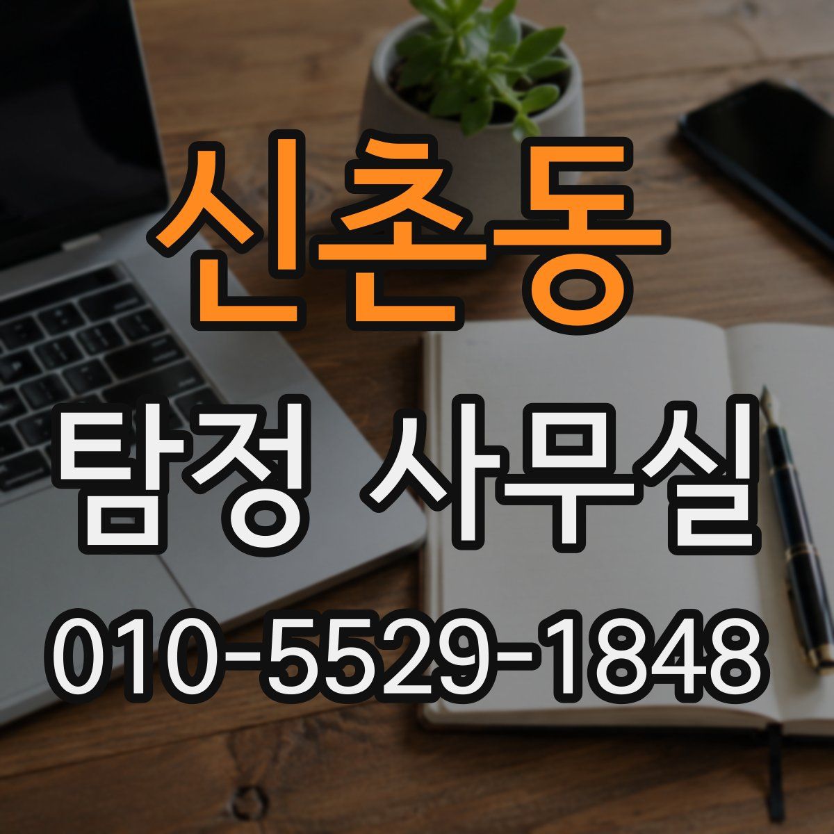 신촌동 탐정 사무실