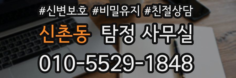 신촌동 탐정 사무실