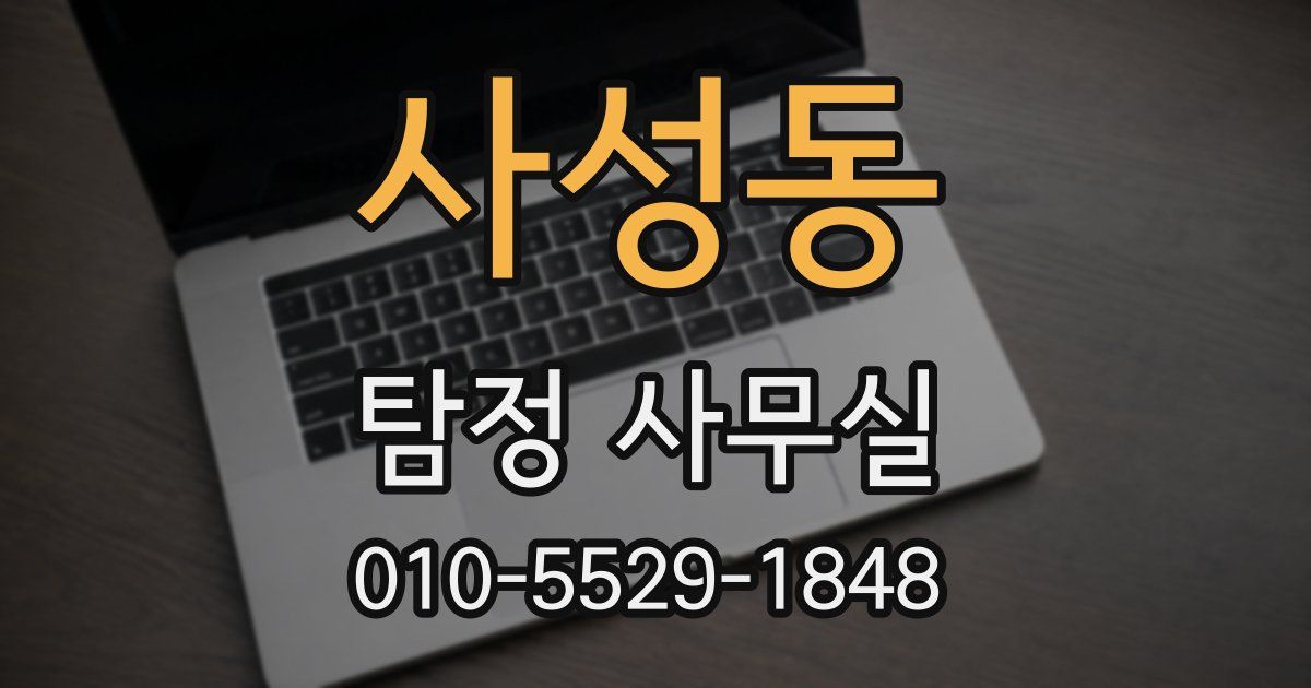 사성동 탐정 사무실