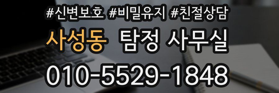 사성동 탐정 사무실