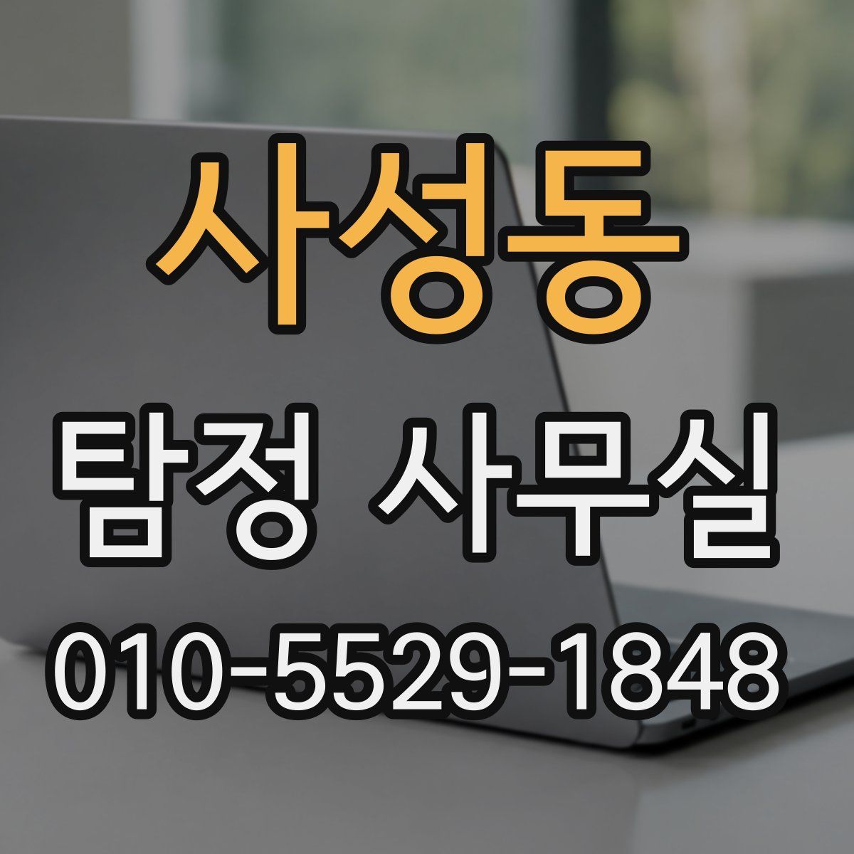 사성동 탐정 사무실