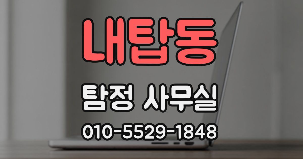 내탑동 탐정 사무실