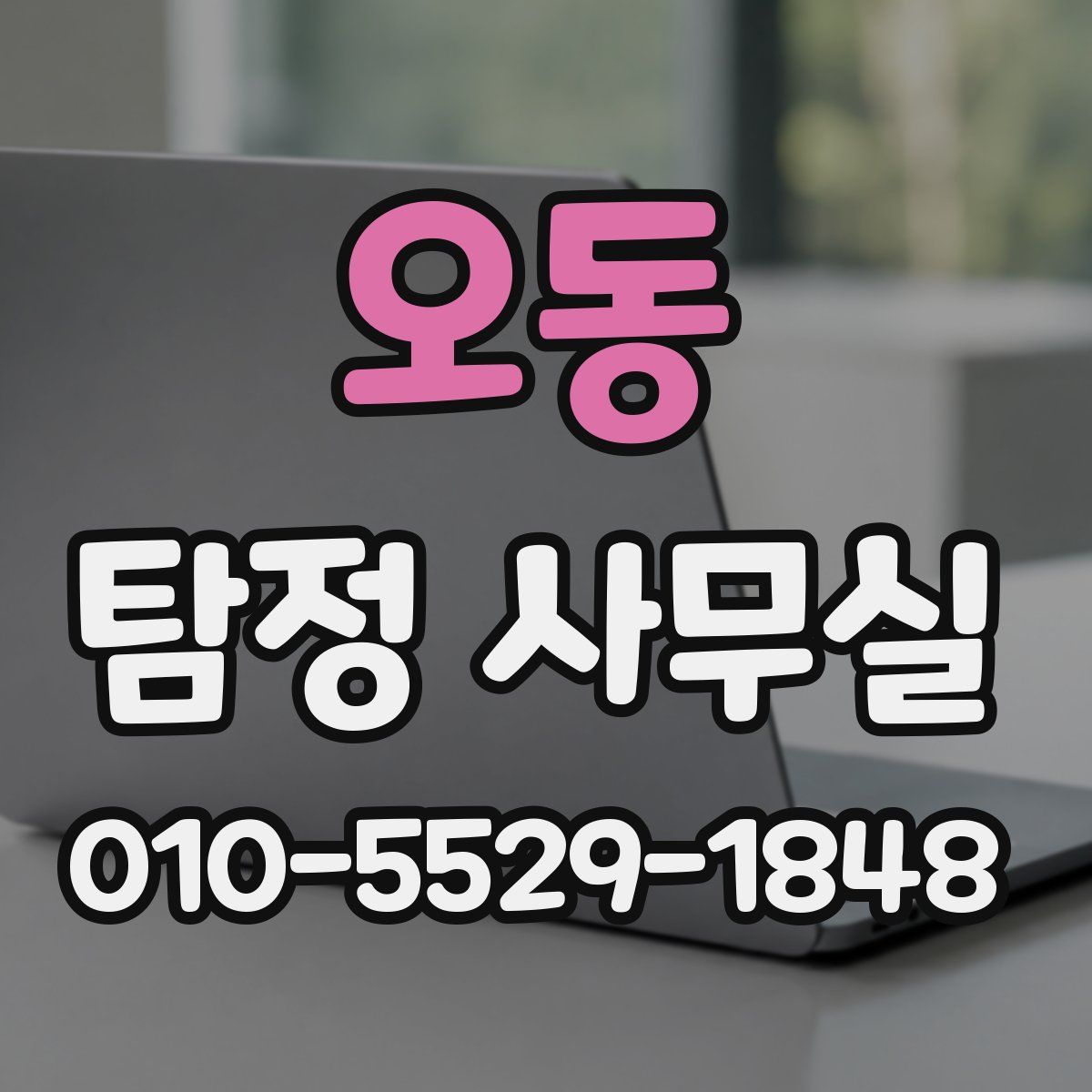 오동 탐정 사무실