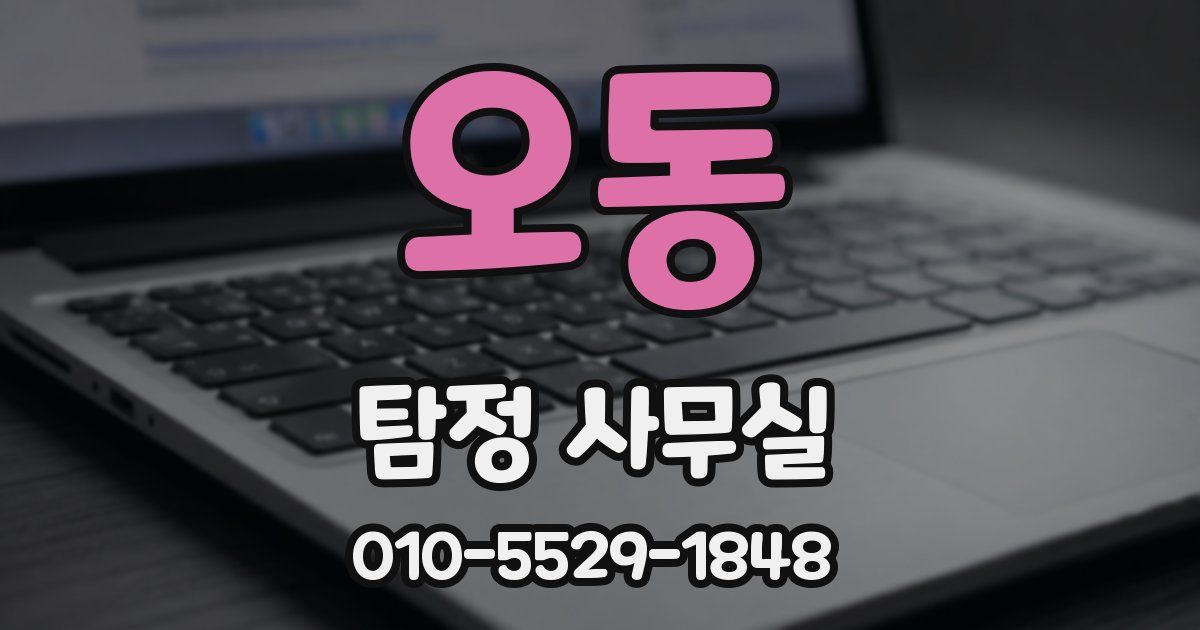 오동 탐정 사무실