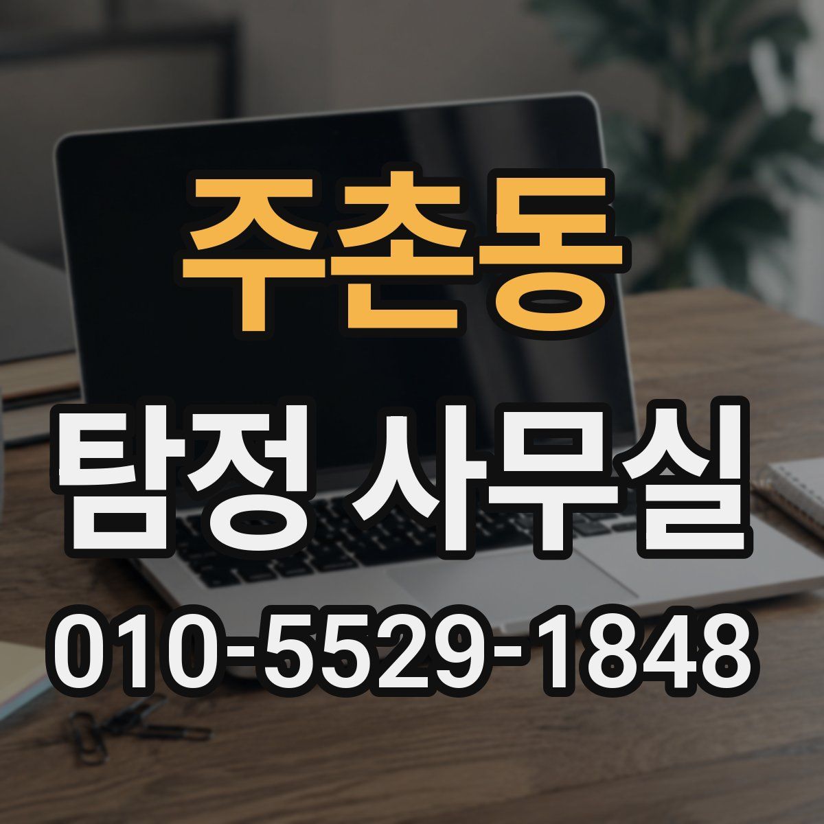 주촌동 탐정 사무실