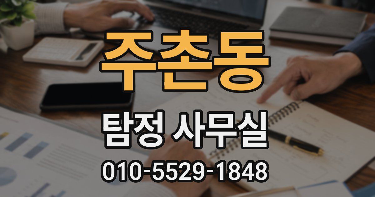 주촌동 탐정 사무실