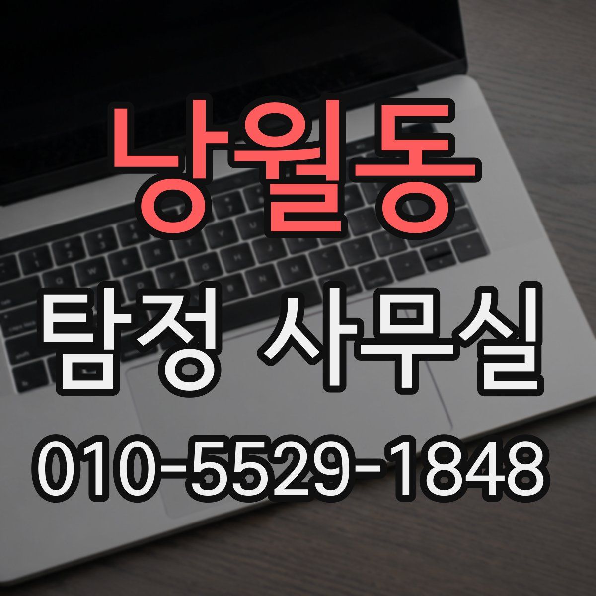 낭월동 탐정 사무실