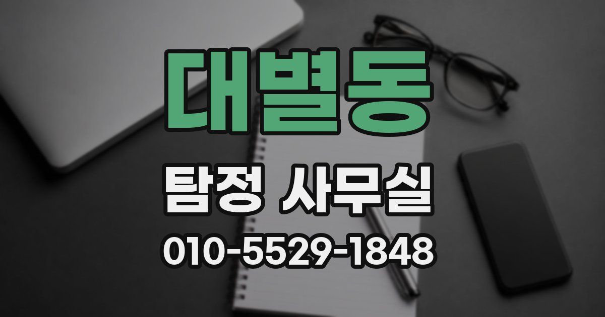 대별동 탐정 사무실