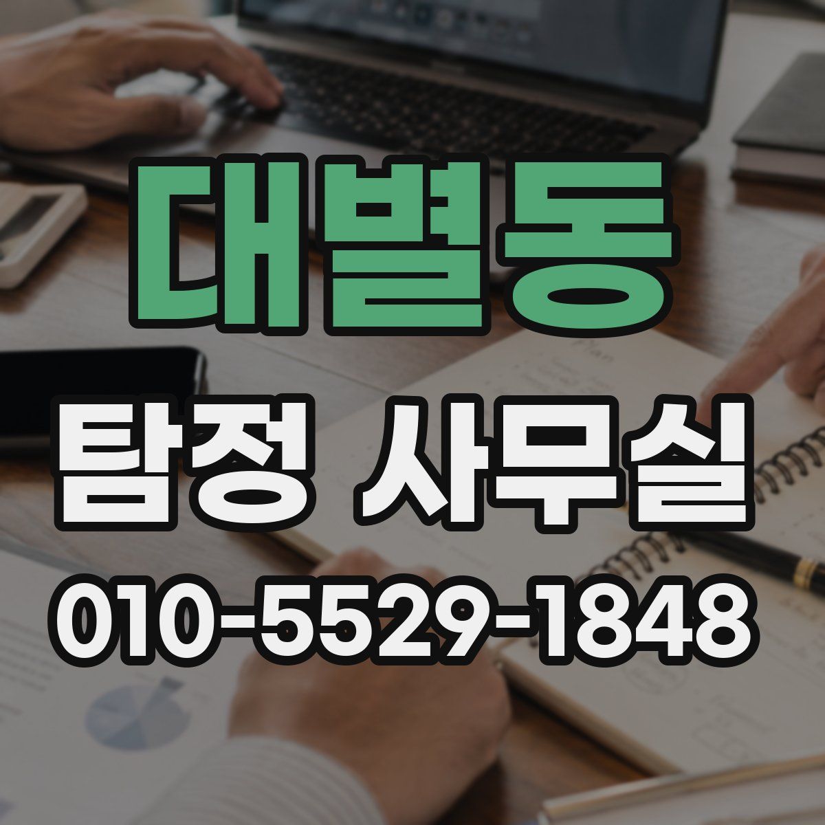 대별동 탐정 사무실
