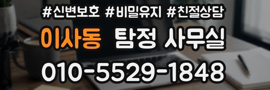 이사동 탐정 사무실