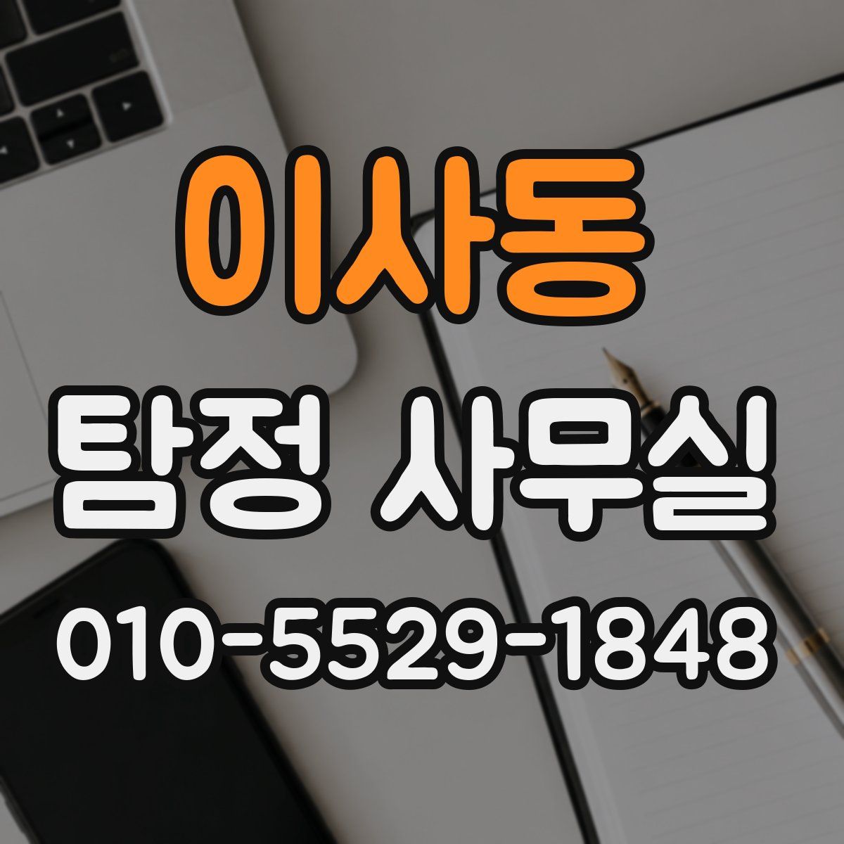 이사동 탐정 사무실